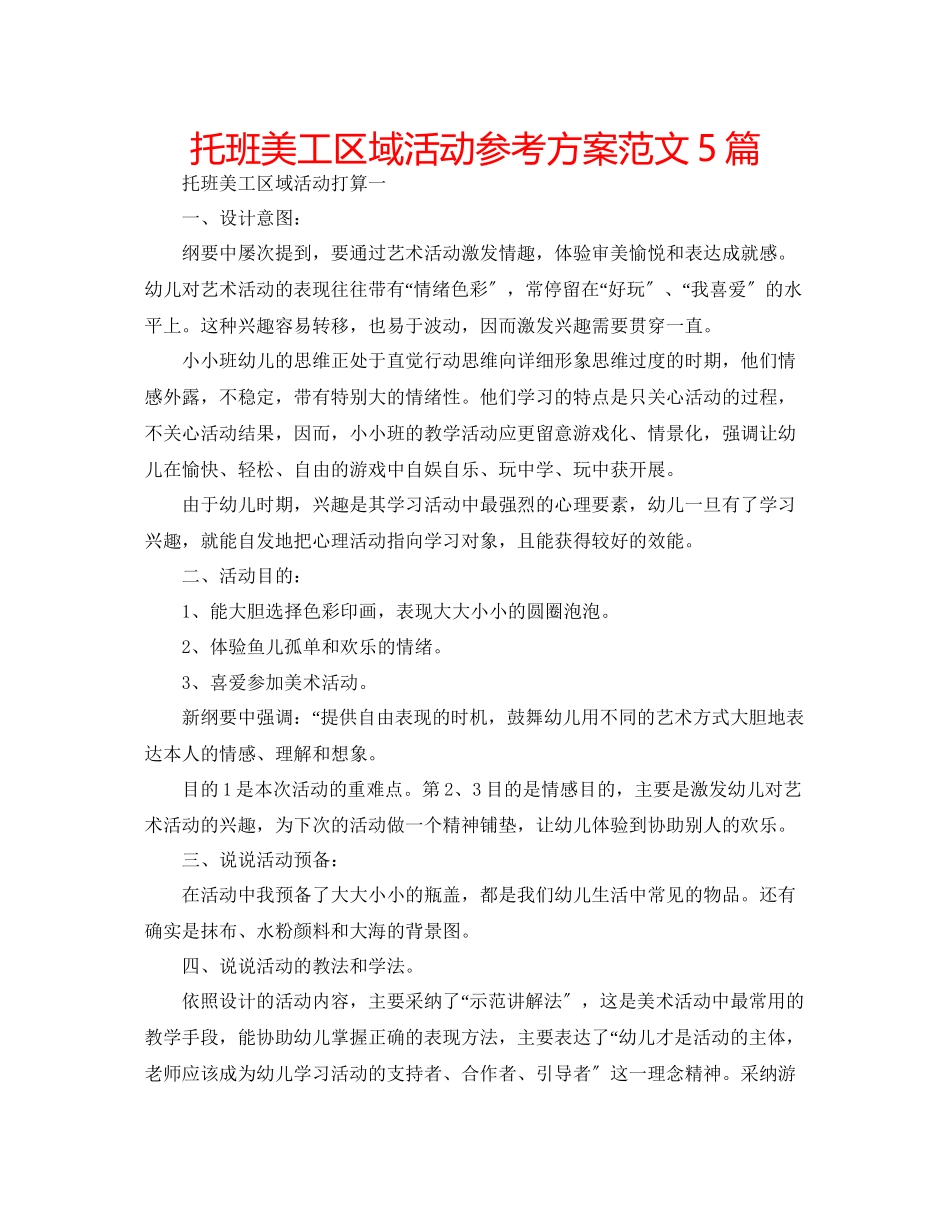 2023年托班美工区域活动计划5篇范文.docx_第1页
