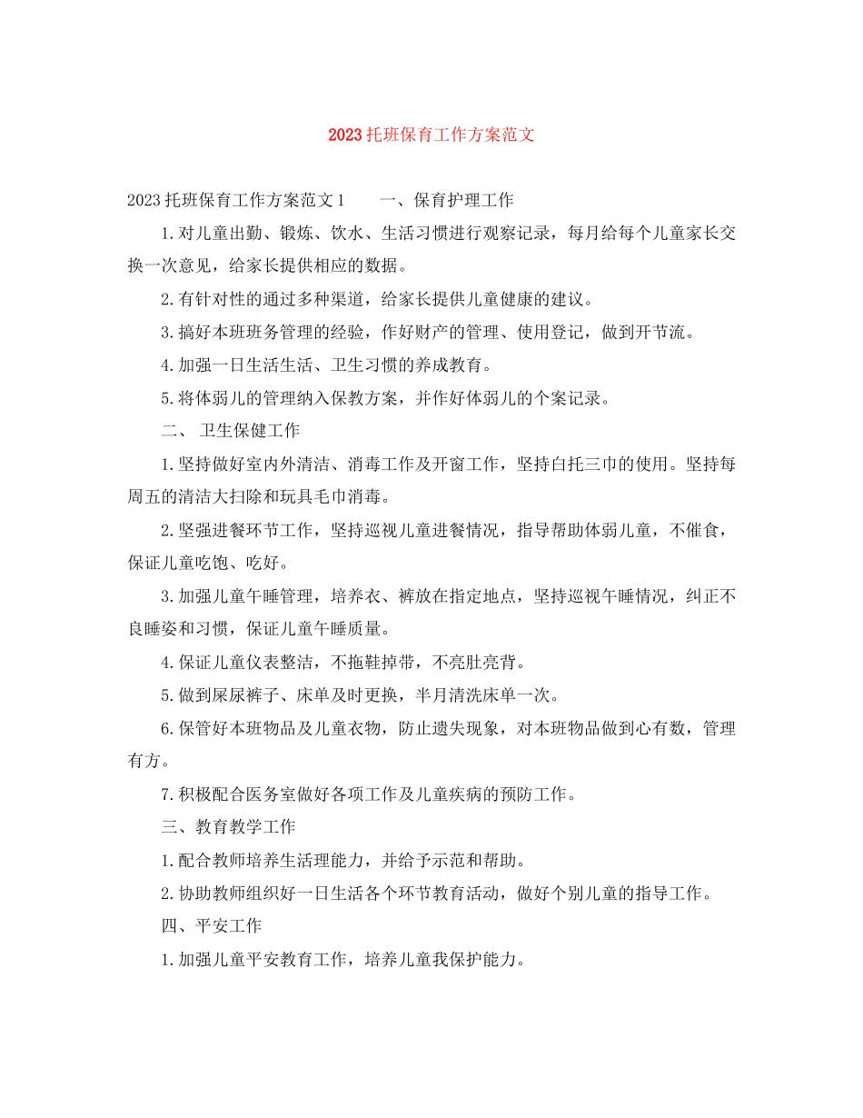 2023年托班保育工作计划范文.docx_第1页