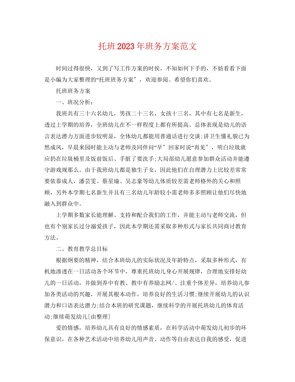 2023年托班班务计划精选范文.docx_第1页