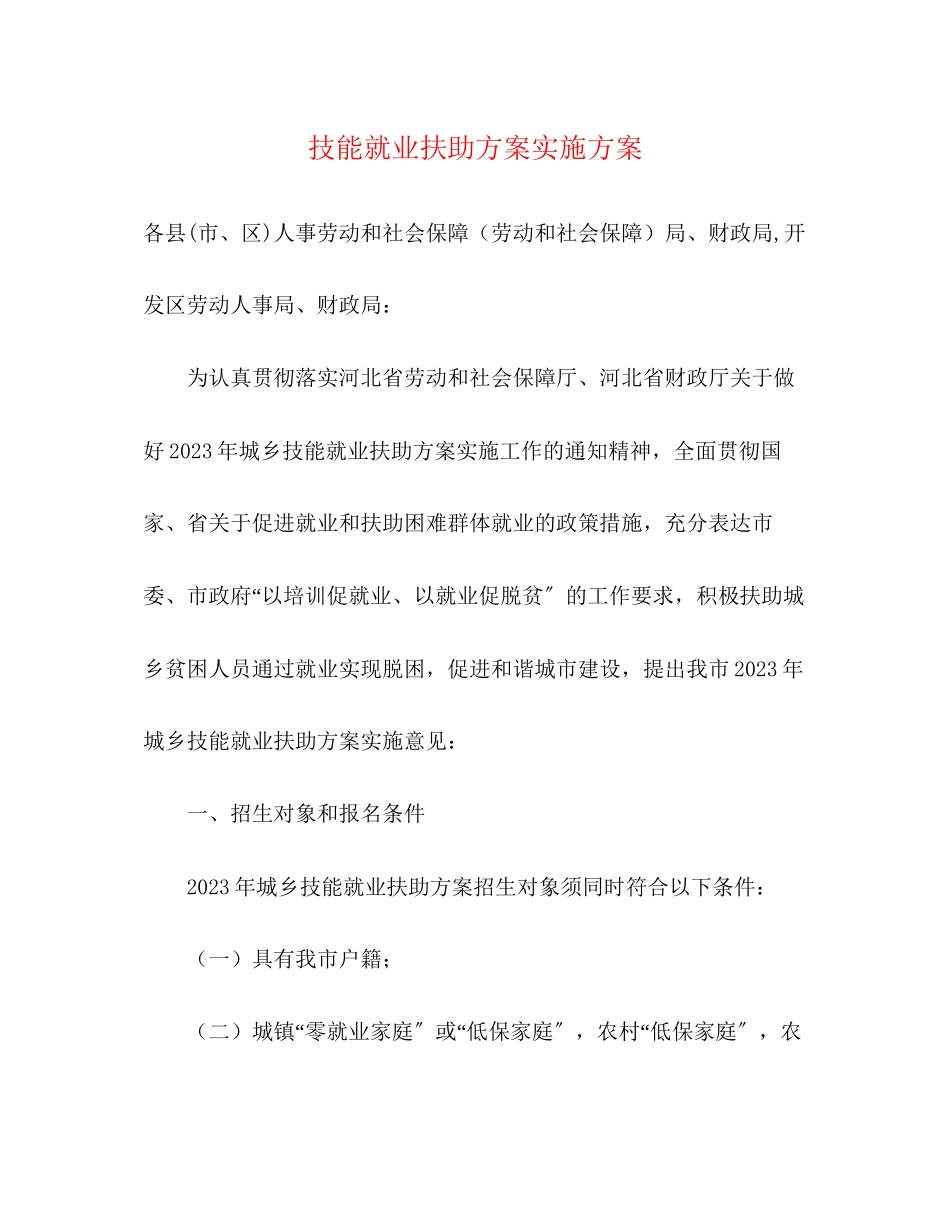 2023年技能就业扶助计划实施方案范文.docx_第1页