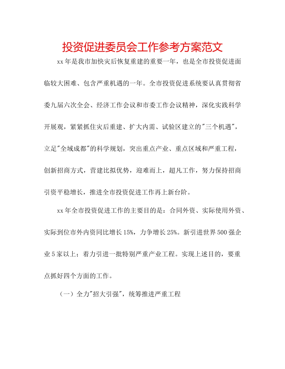 2023年投资促进委员会工作计划范文.docx_第1页
