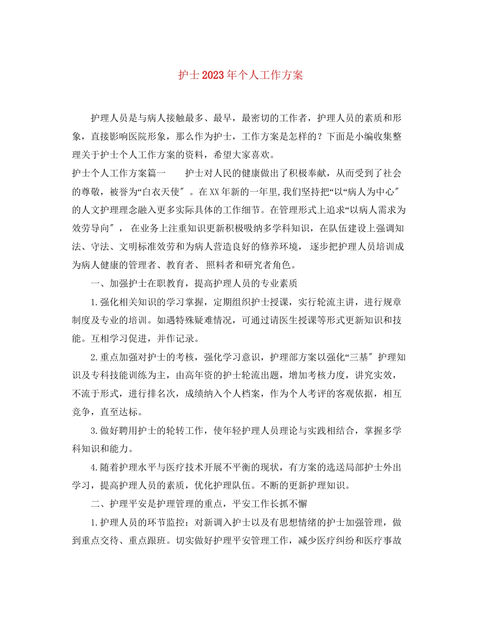 2023年护士个人工作计划8范文.docx_第1页