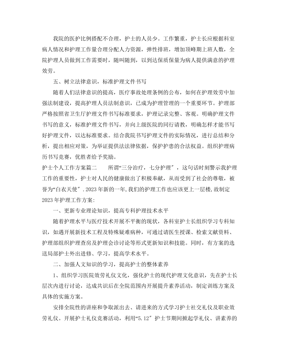2023年护士个人工作计划8范文.docx_第3页