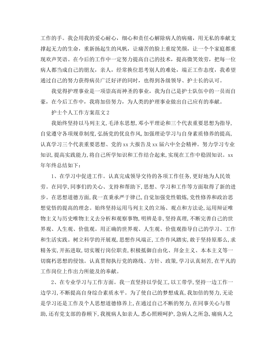 2023年护士个人工作计划23范文.docx_第2页