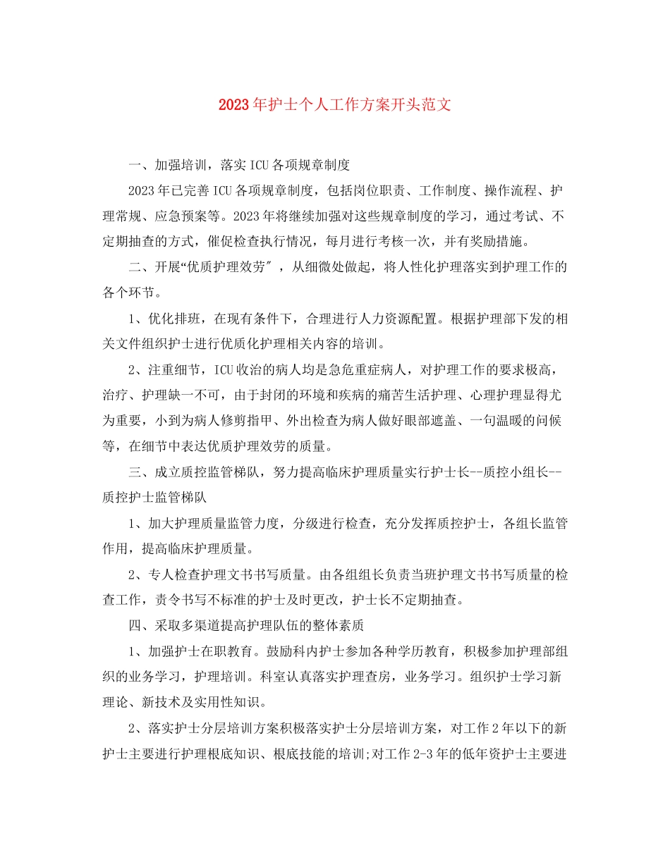 2023年护士个人工作计划开头2范文.docx_第1页