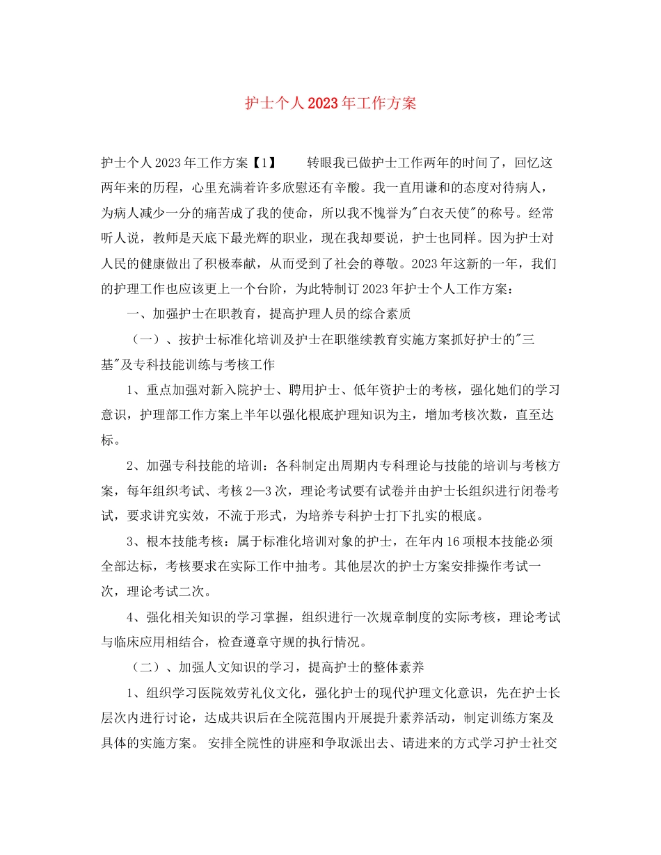 2023年护士个人工作计划7范文.docx_第1页