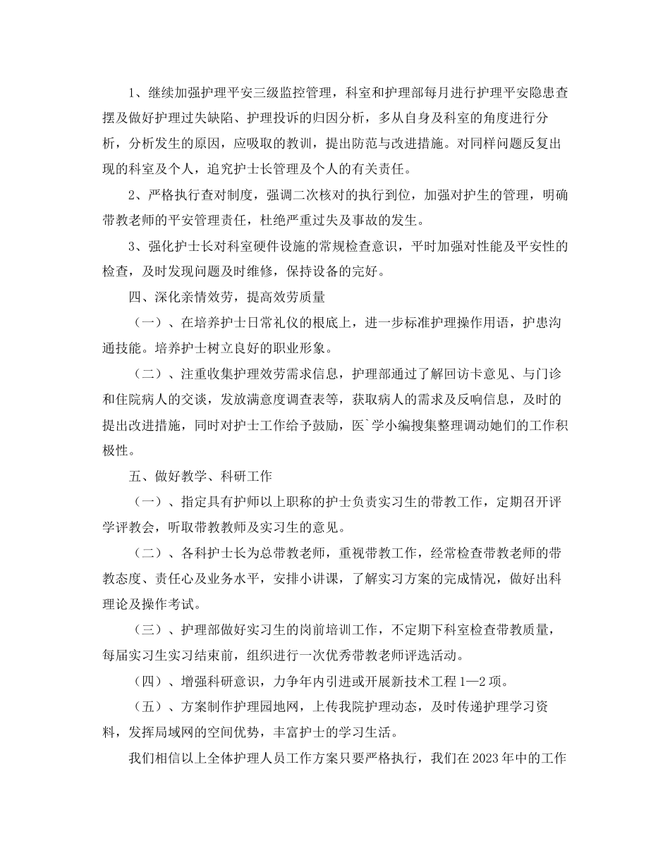 2023年护士个人工作计划7范文.docx_第3页