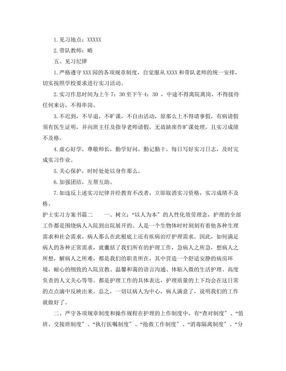 2023年护士实习前计划书范文.docx_第2页