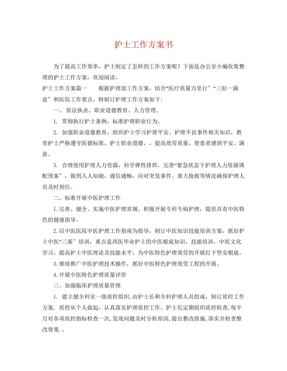 2023年护士工作计划书范文.docx_第1页