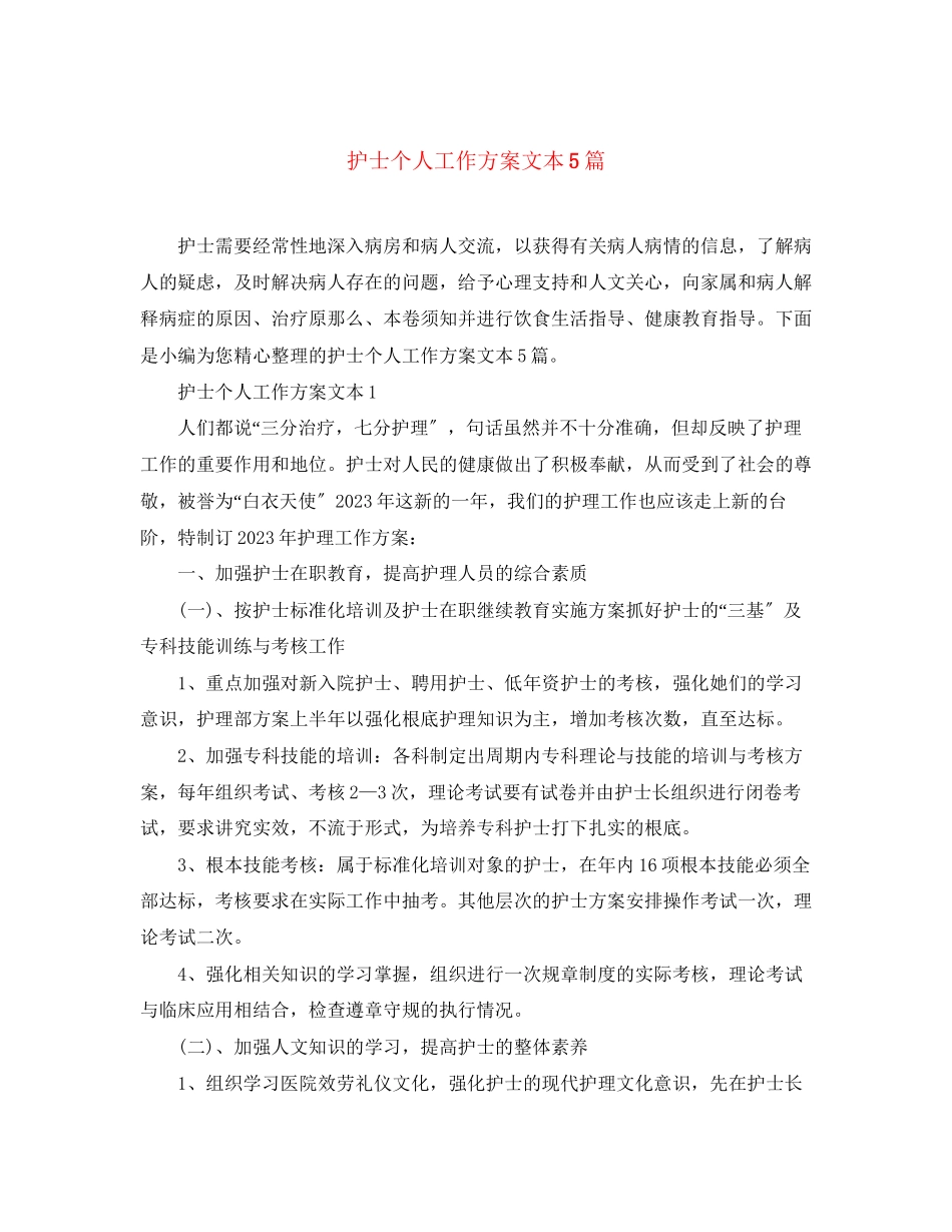2023年护士个人工作计划精选文本5篇范文.docx_第1页