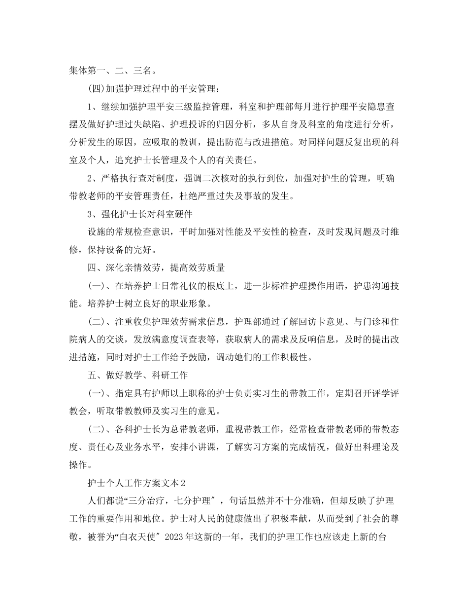 2023年护士个人工作计划精选文本5篇范文.docx_第3页