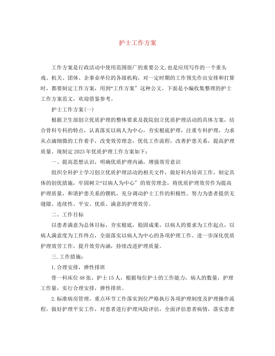 2023年护士工作计划3范文.docx_第1页