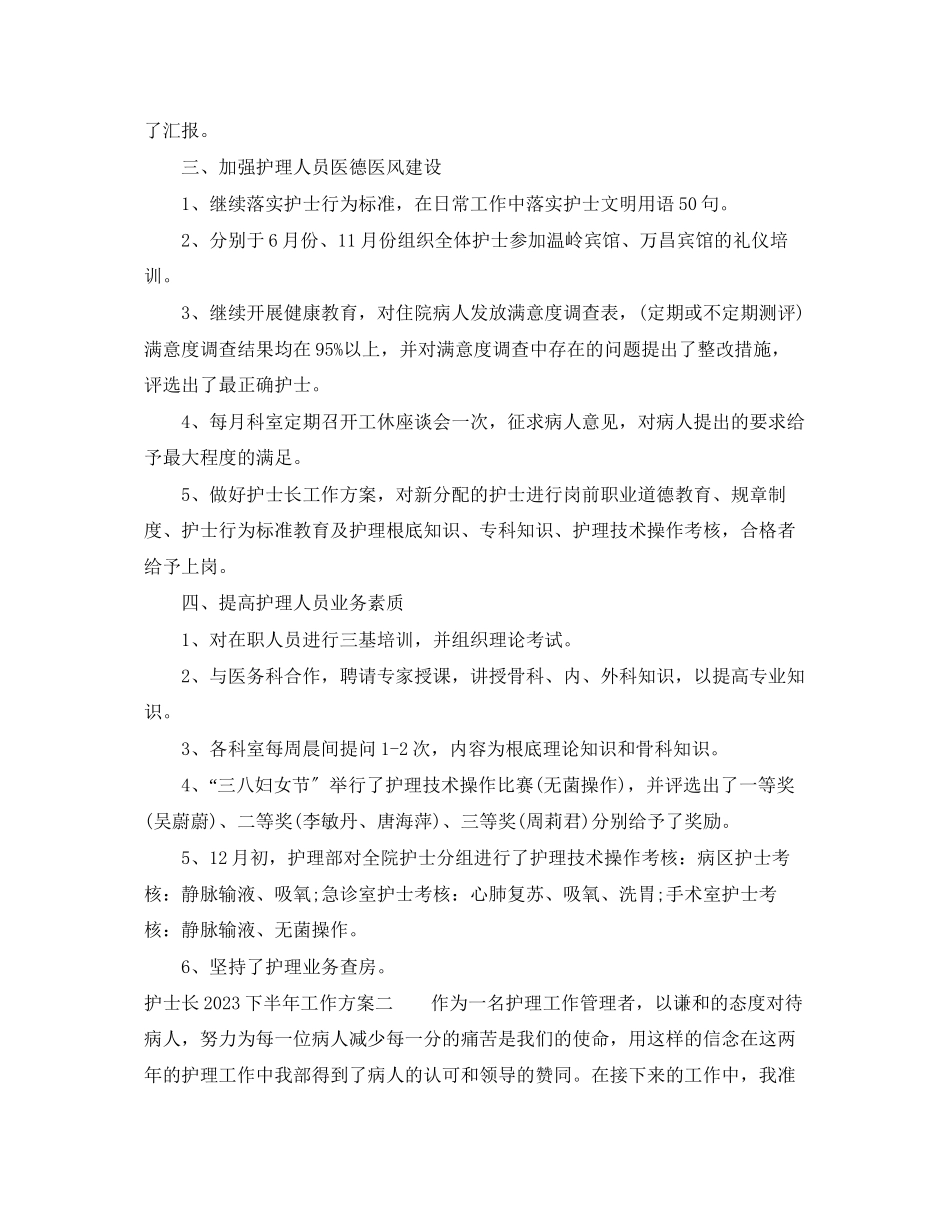 2023年护士长下半工作计划精选2范文.docx_第2页