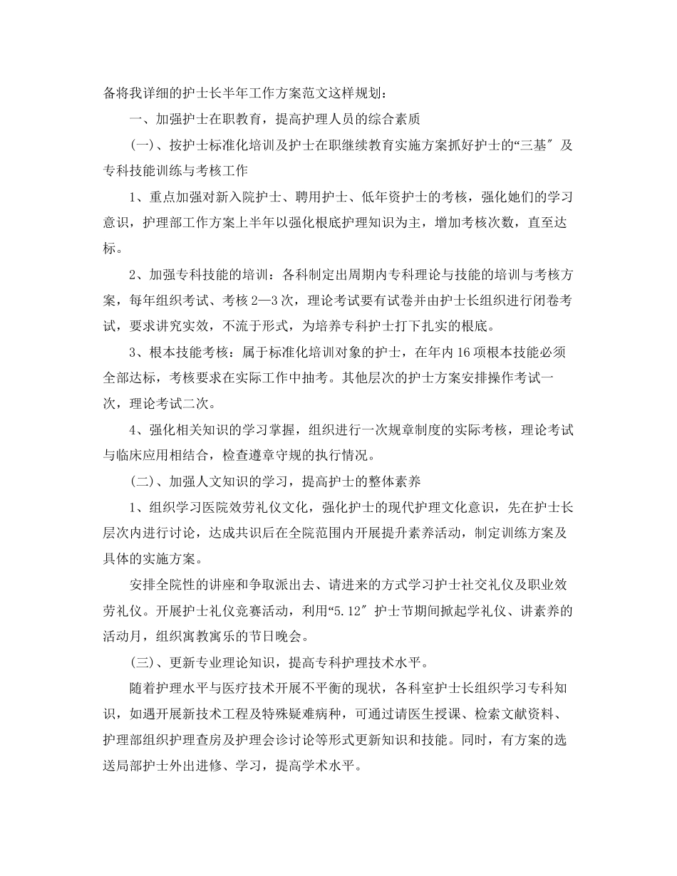 2023年护士长下半工作计划精选2范文.docx_第3页