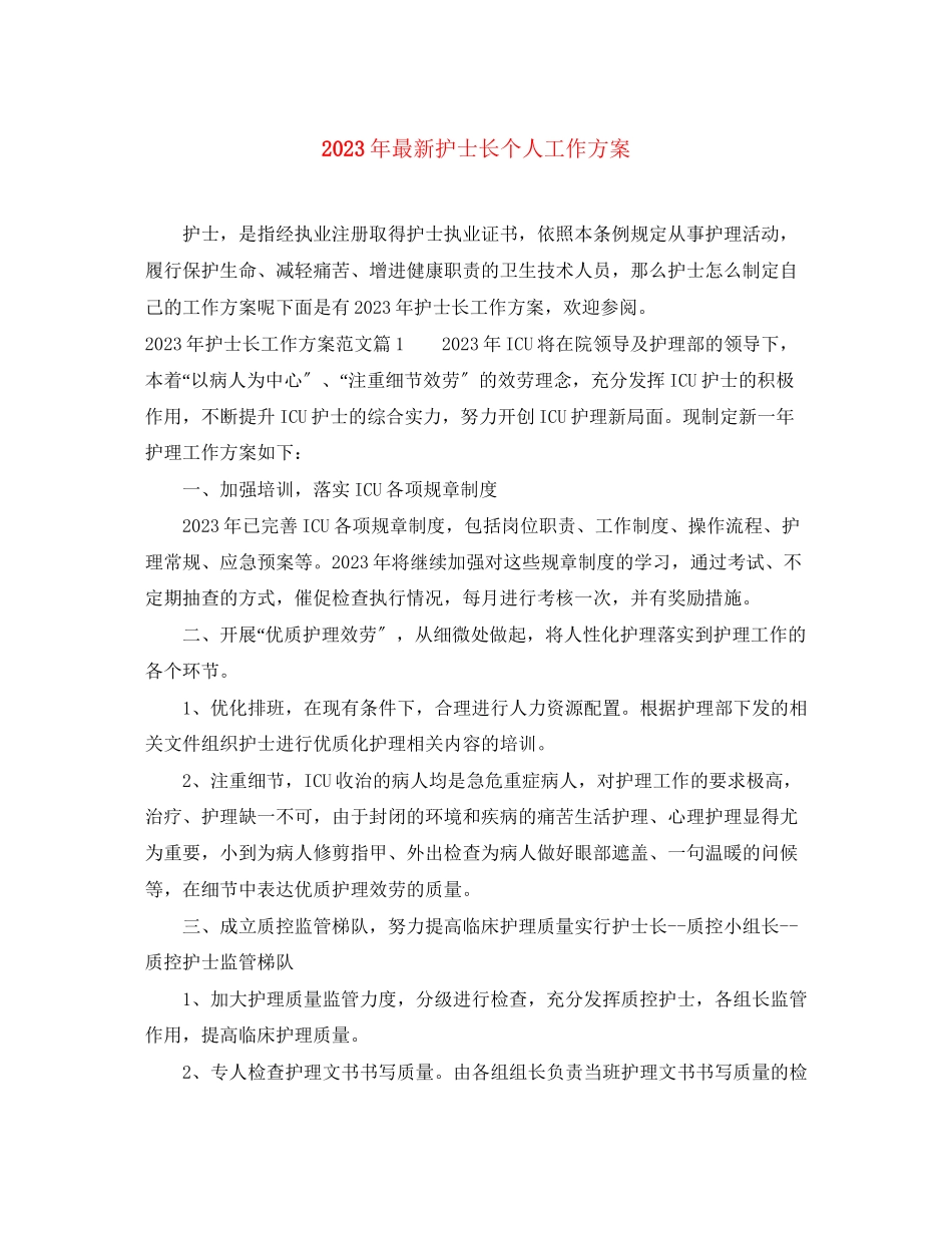 2023年护士长个人工作计划22范文.docx_第1页