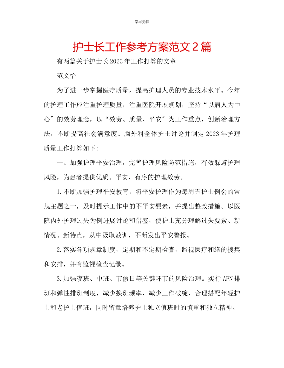 2023年护士长工作计划范文2篇.docx_第1页