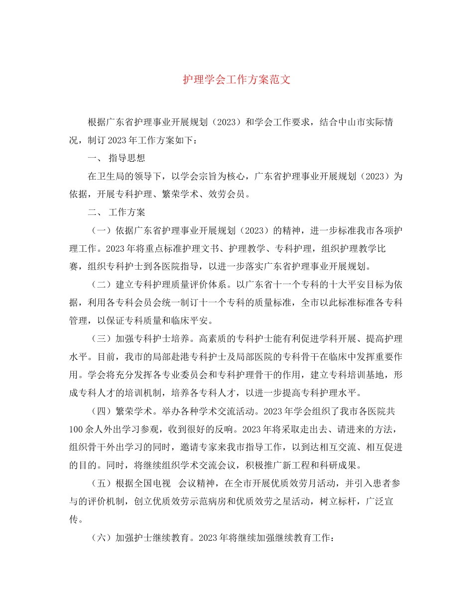 2023年护理学会工作计划精选范文.docx_第1页