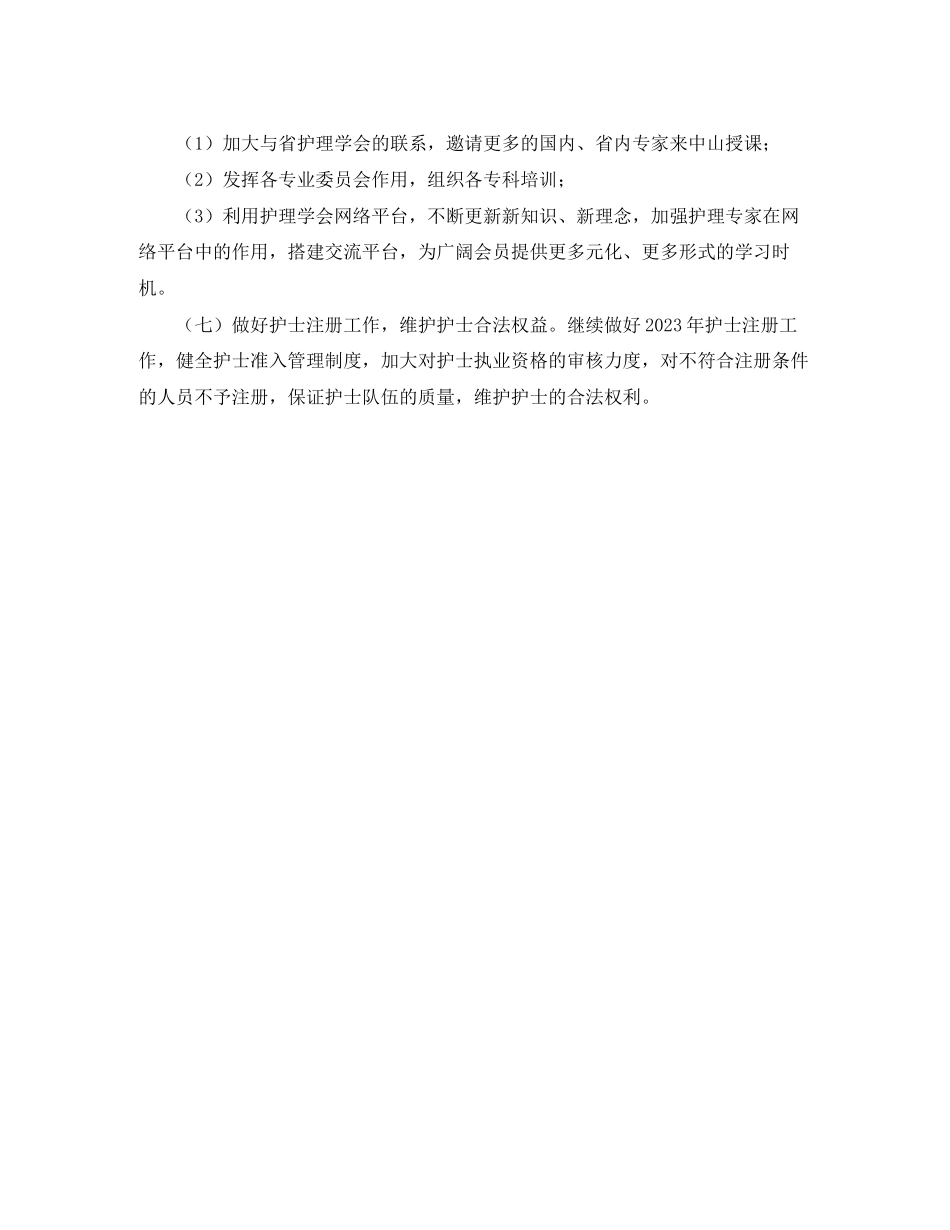 2023年护理学会工作计划精选范文.docx_第2页