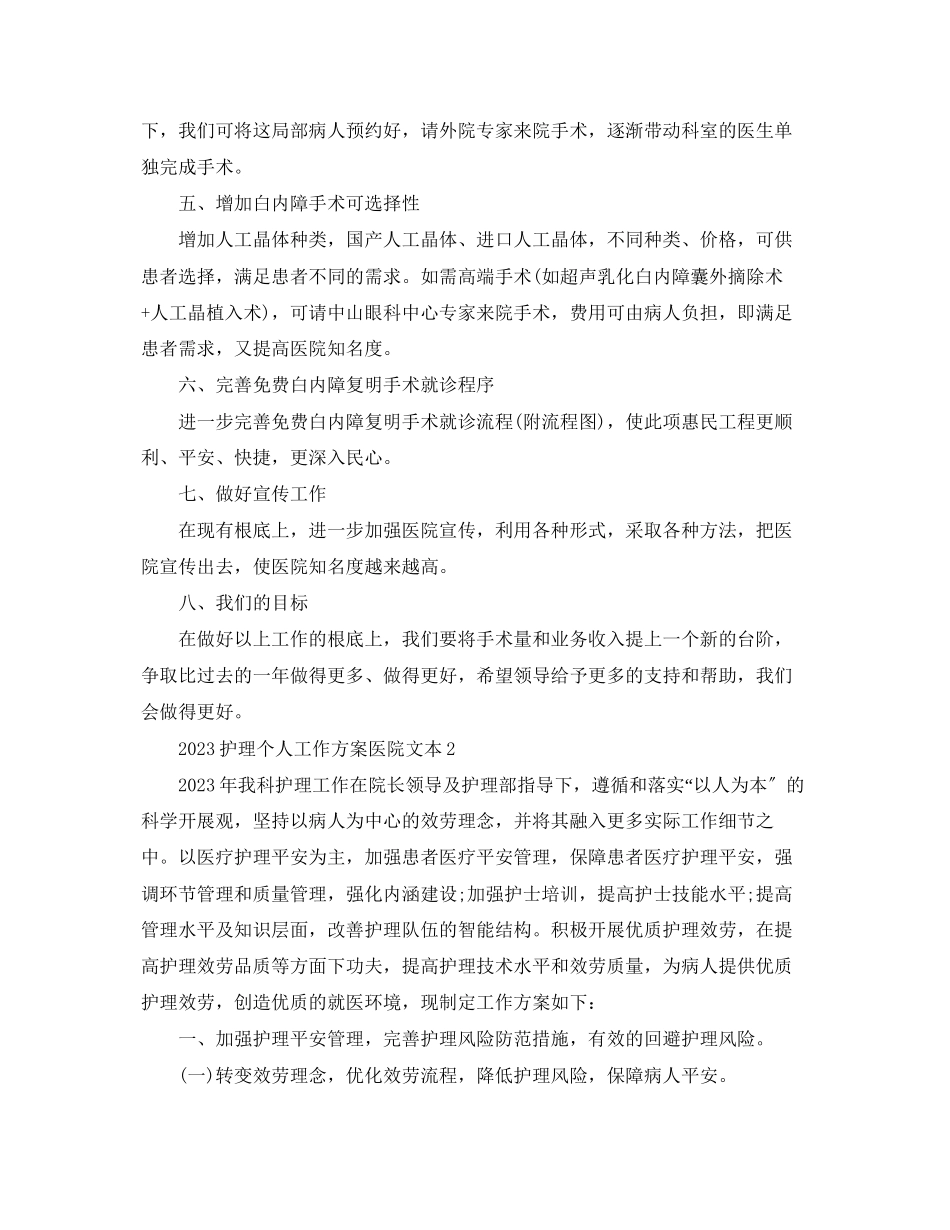 2023年护理个人工作计划医院文本范文.docx_第2页