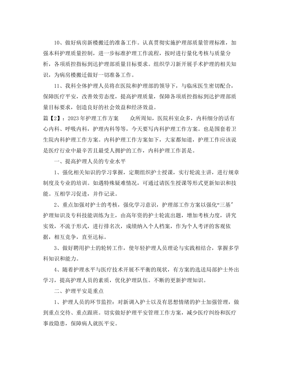 2023年护理工作计划12范文.docx_第3页