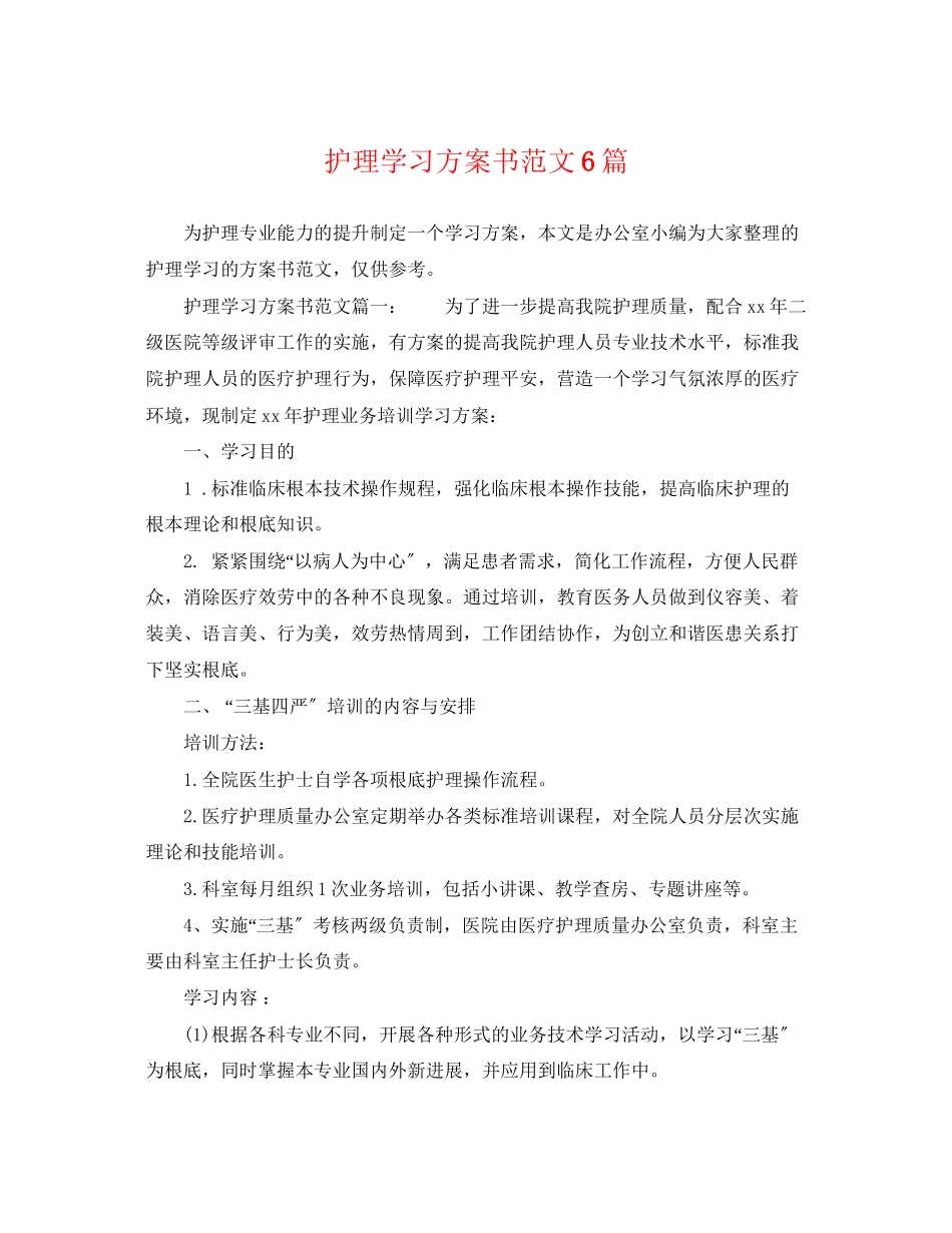 2023年护理学习计划书6篇范文.docx_第1页