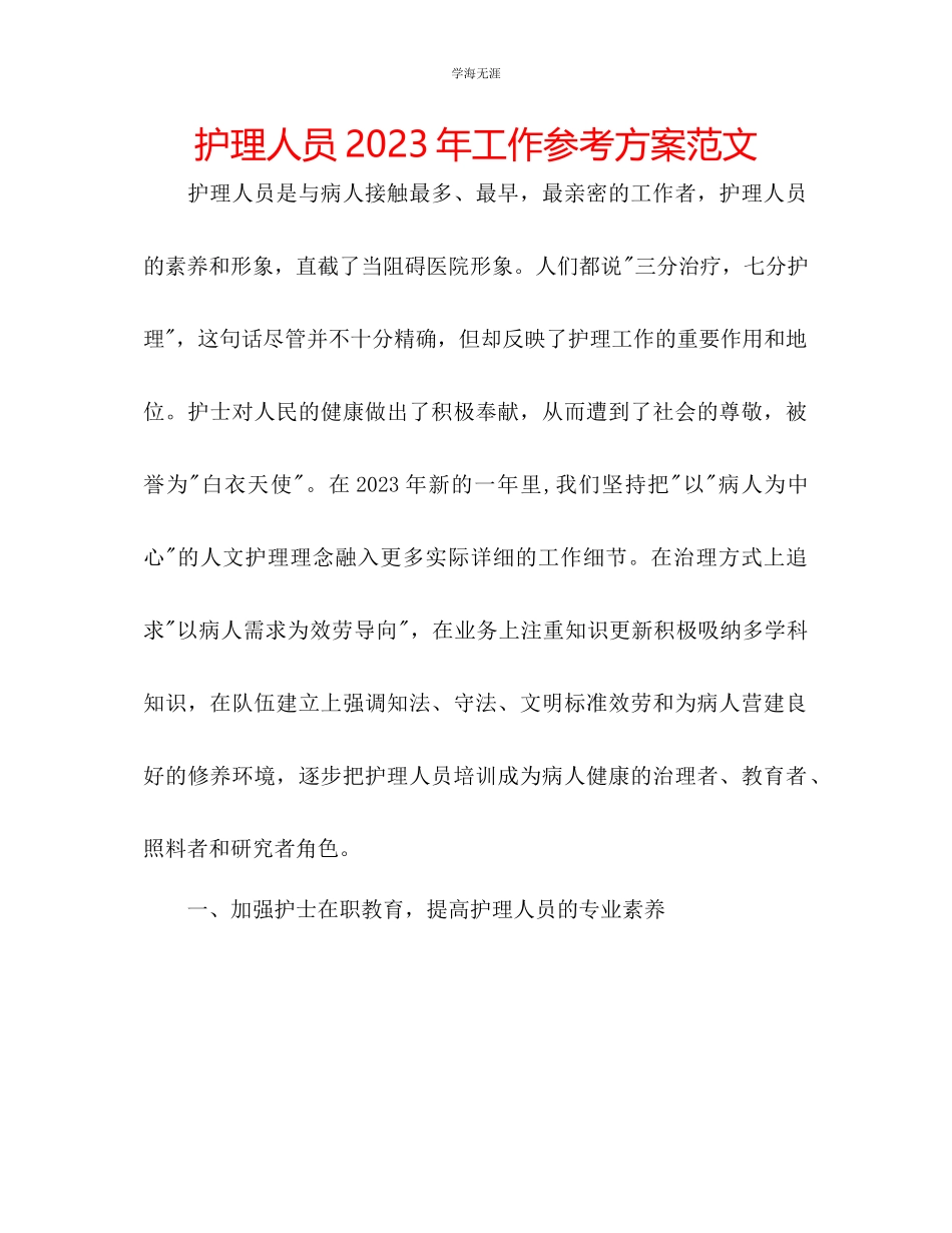 2023年护理人员工作计划范文.docx_第1页