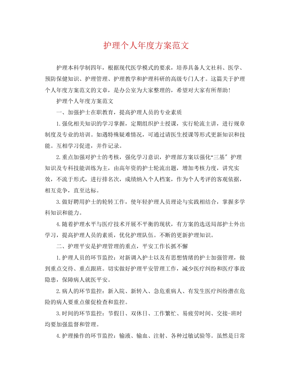 2023年护理个人年度计划2范文.docx_第1页