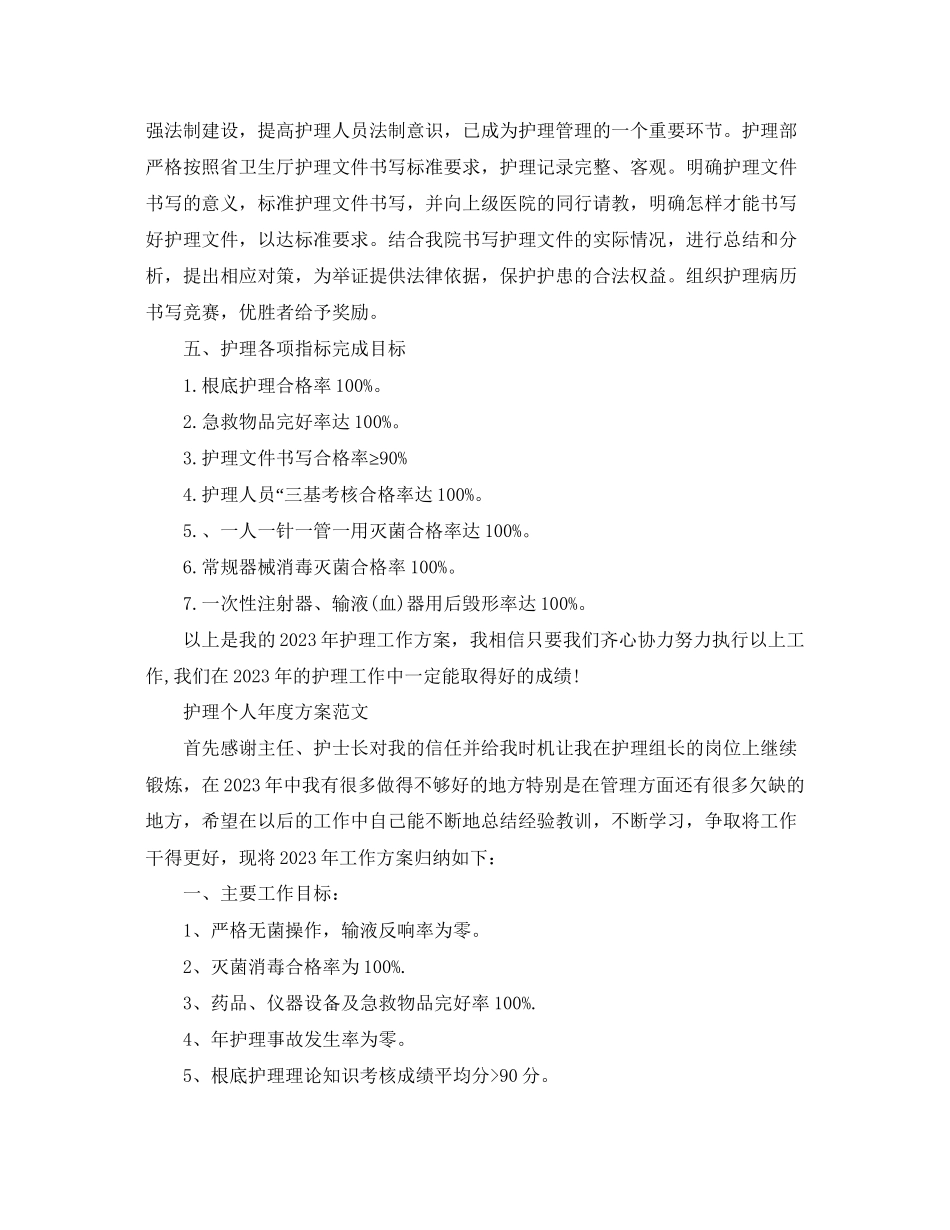 2023年护理个人年度计划2范文.docx_第3页