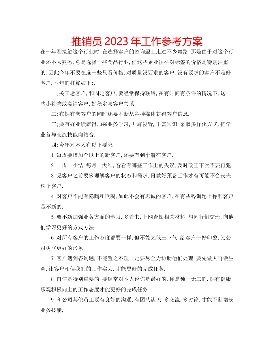 2023年推销员工作计划范文.docx_第1页