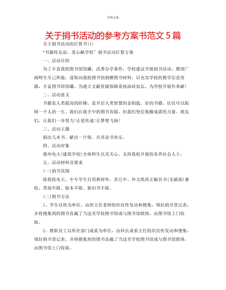 2023年捐书活动的计划书范文5篇.docx_第1页