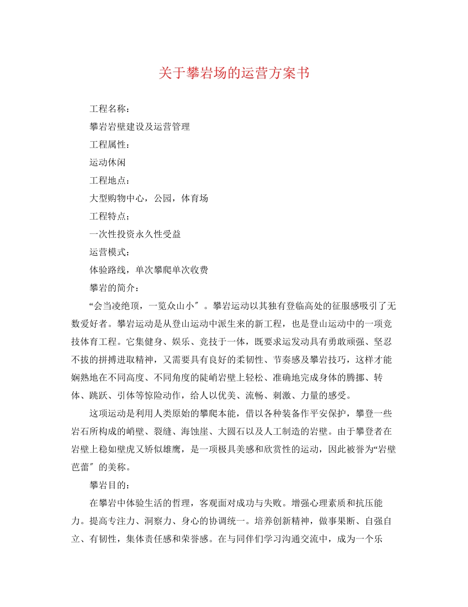 2023年攀岩场的运营计划书范文.docx_第1页