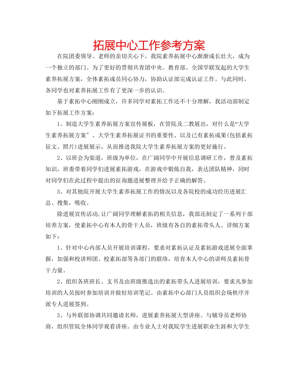 2023年拓展中心工作计划.docx_第1页