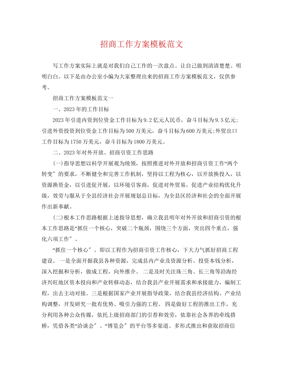 2023年招商工作计划模板范文.docx_第1页