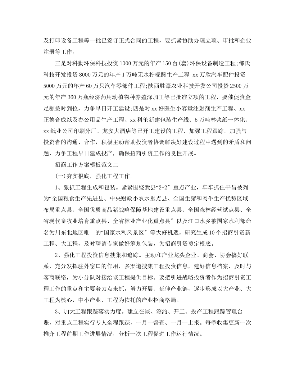 2023年招商工作计划模板范文.docx_第3页