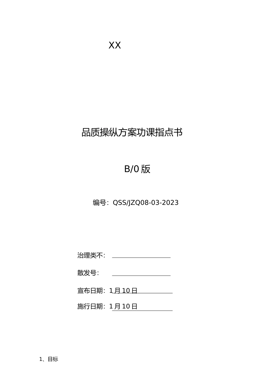 2023年控制计划作业指导书.docx_第1页
