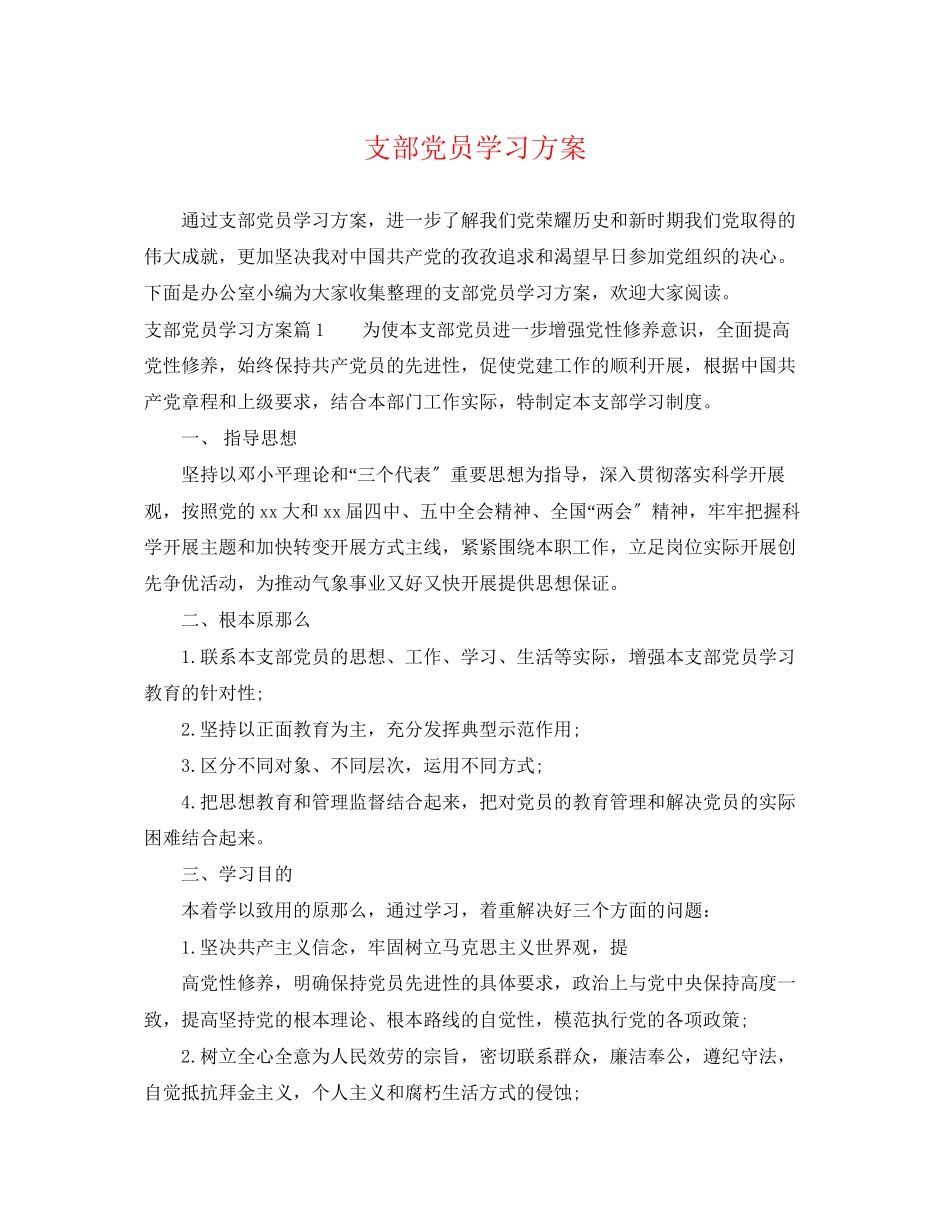 2023年支部党员学习计划2范文.docx_第1页