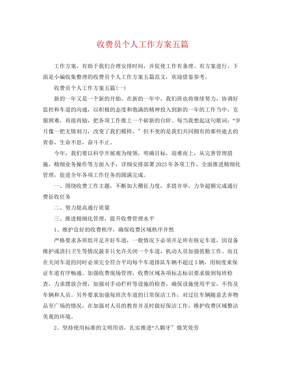 2023年收费员个人工作计划五篇范文.docx_第1页