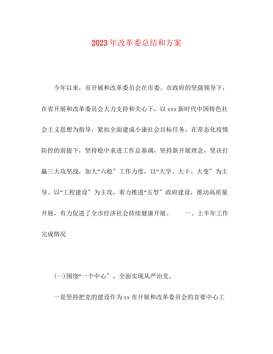 2023年改革委总结和计划范文.docx_第1页