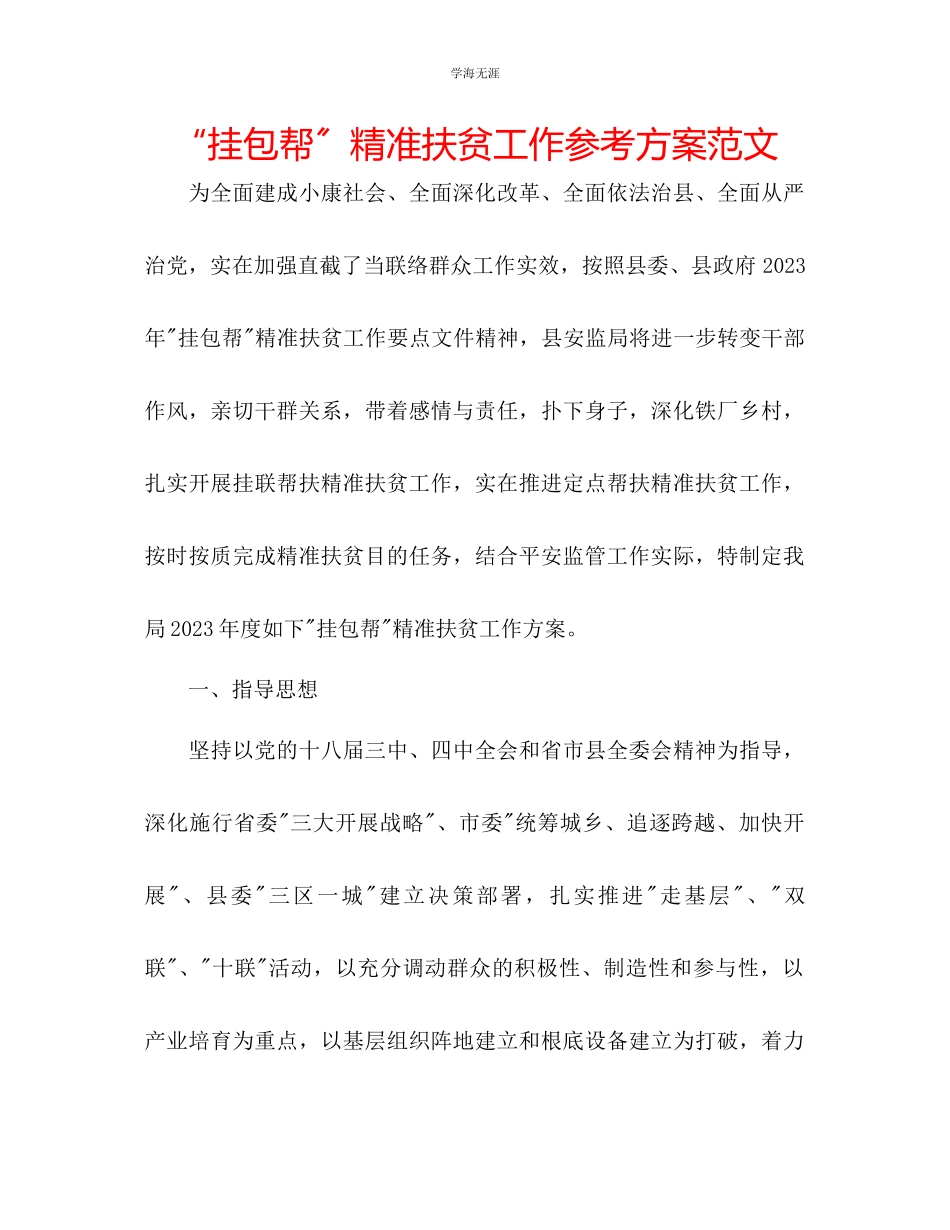 2023年挂包帮精准扶贫工作计划范文.docx_第1页
