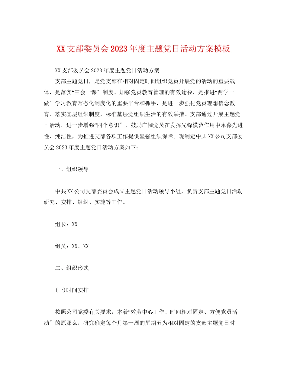 2023年支部委员会度主题党日活动计划模板范文.docx_第1页