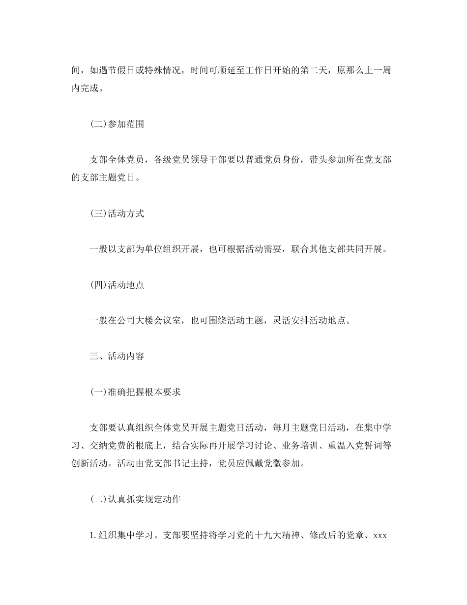 2023年支部委员会度主题党日活动计划模板范文.docx_第2页