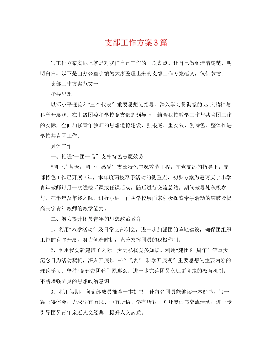 2023年支部工作计划3篇范文.docx_第1页
