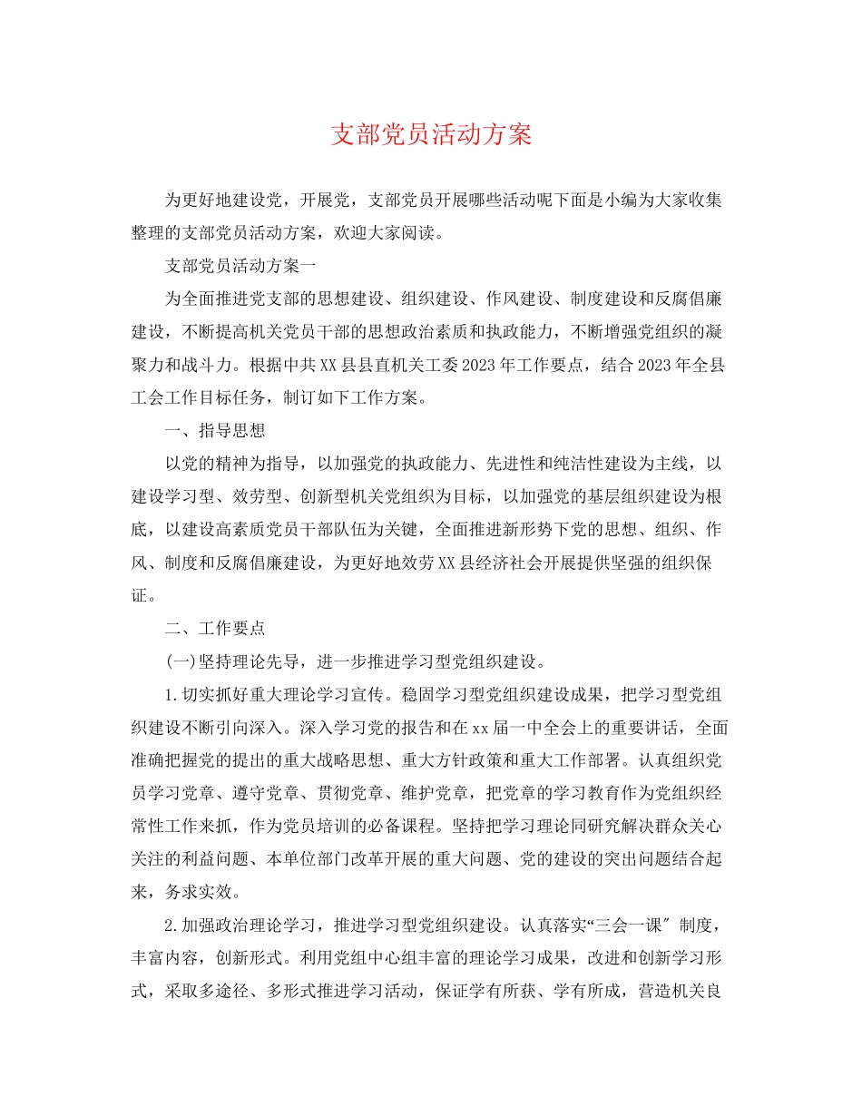 2023年支部党员活动计划范文.docx_第1页