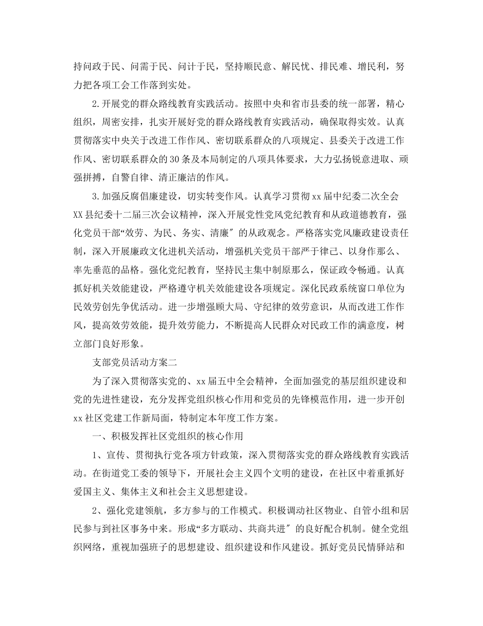2023年支部党员活动计划范文.docx_第3页