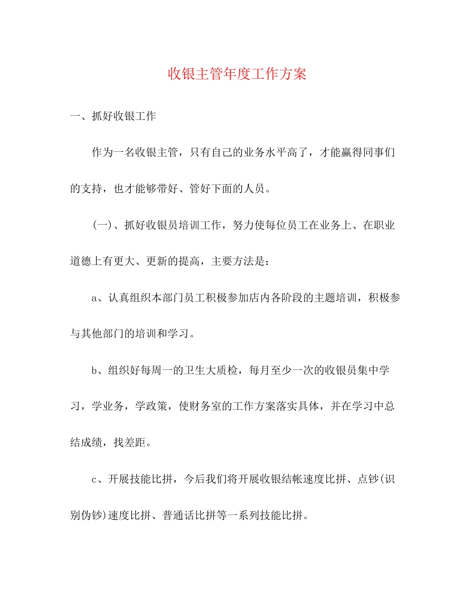2023年收银主管度工作计划范文.docx_第1页