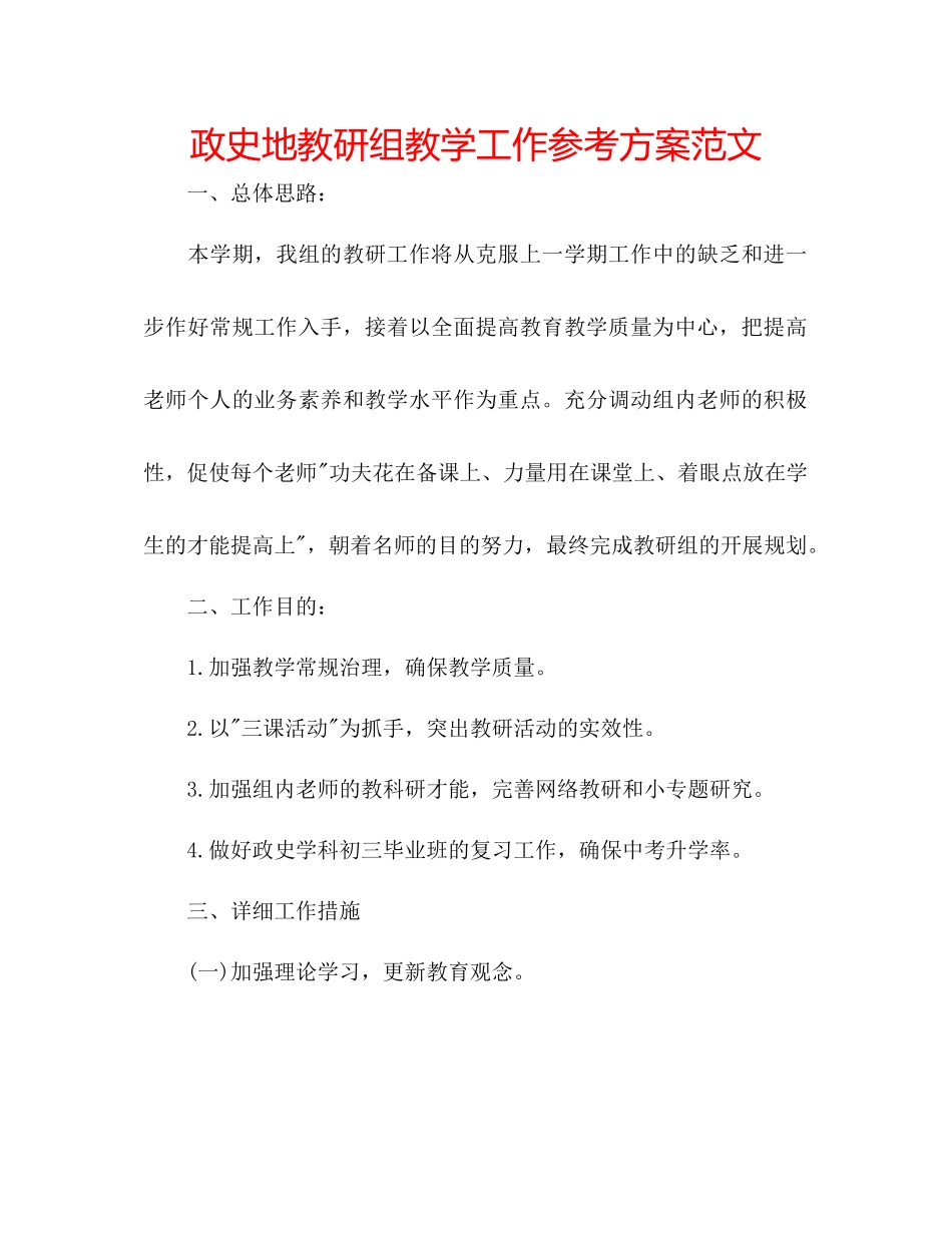 2023年政史地教研组教学工作计划范文.docx_第1页