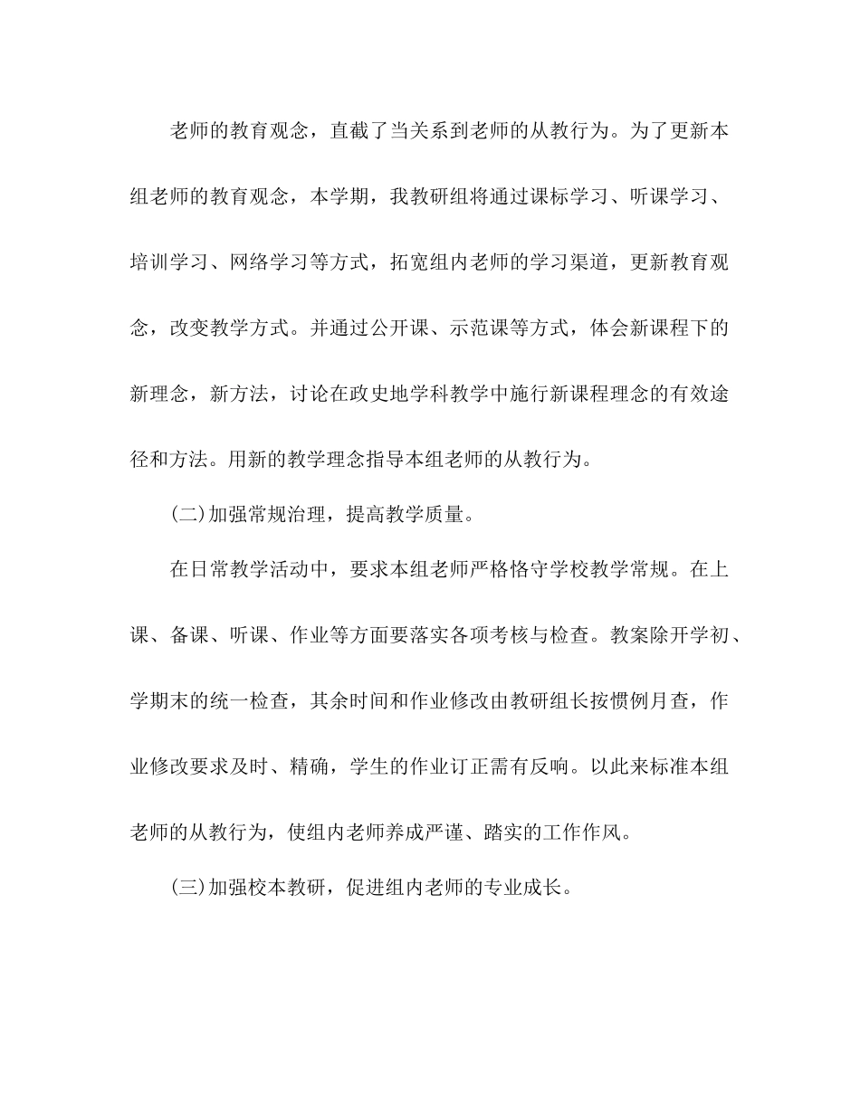 2023年政史地教研组教学工作计划范文.docx_第2页