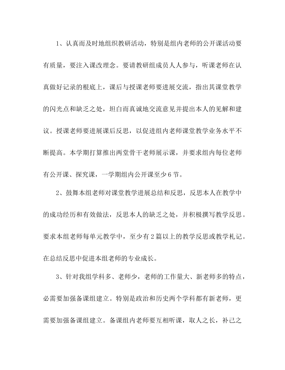 2023年政史地教研组教学工作计划范文.docx_第3页