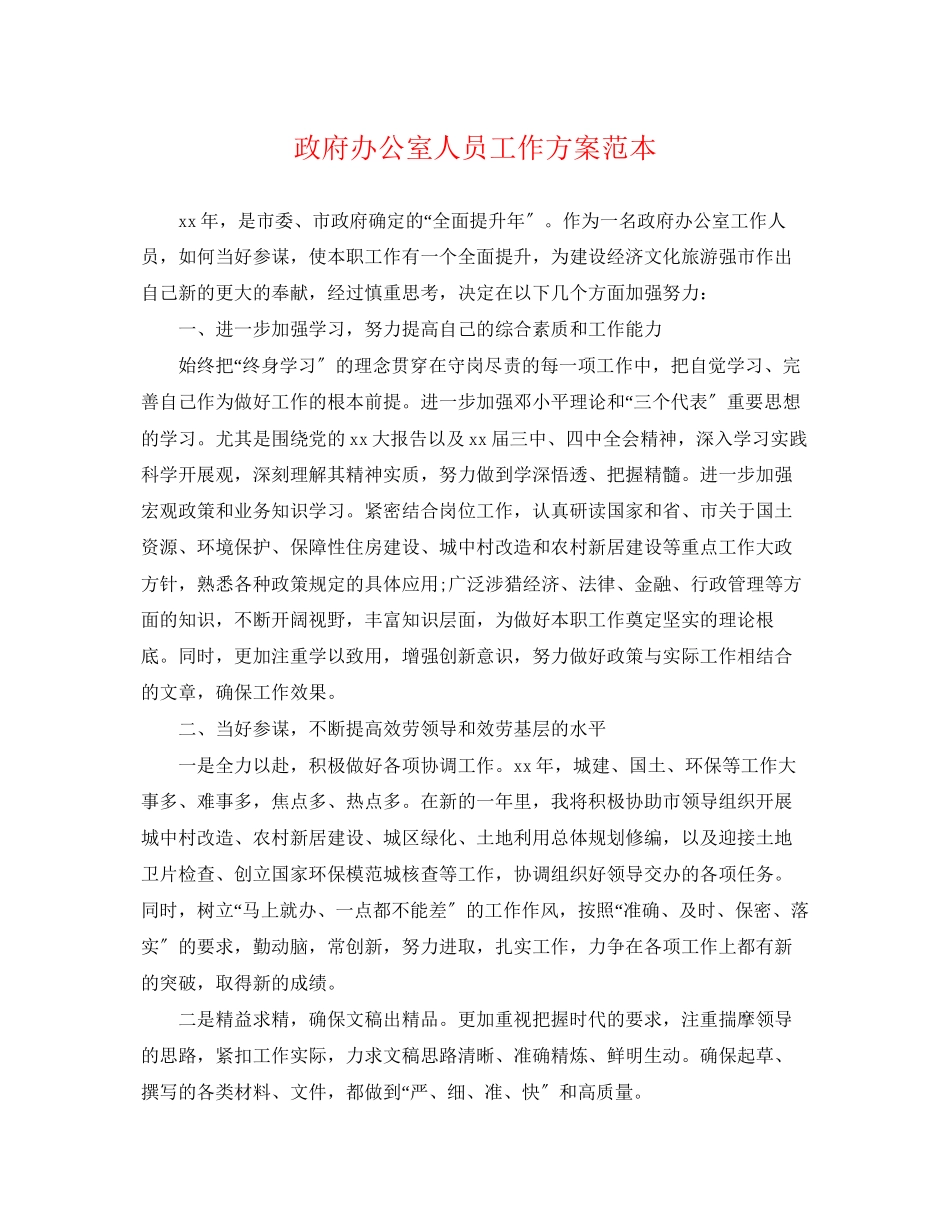 2023年政府办公室人员工作计划范本范文.docx_第1页
