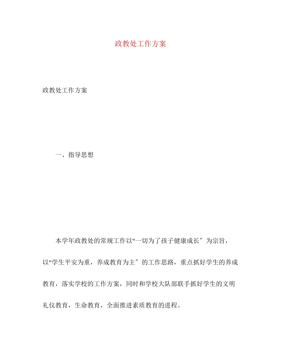 2023年政教处工作计划4范文.docx_第1页